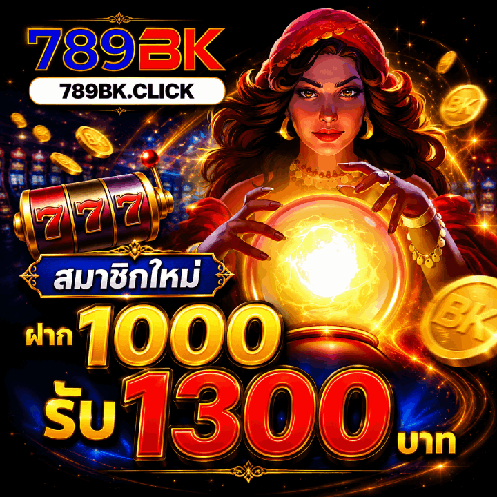 สมาชิกใหม่ ฝาก 1000 รับ 1300 บาท