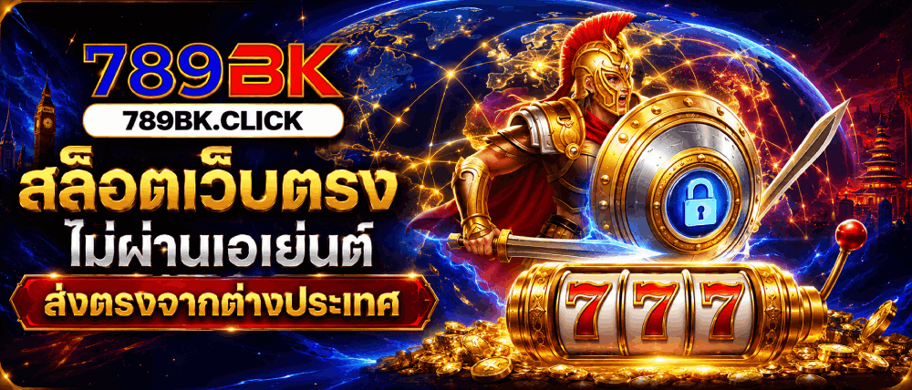 สล็อตเว็บตรง ไม่ผ่านเอเย่นต์ ส่งตรงจากต่างประเทศ banner 789bk