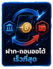 ฝาก-ถอนออโต้ เร็วที่สุด