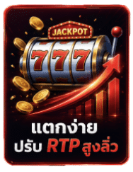 แตกง่าย ปรับ RTP สูงลิ่ว