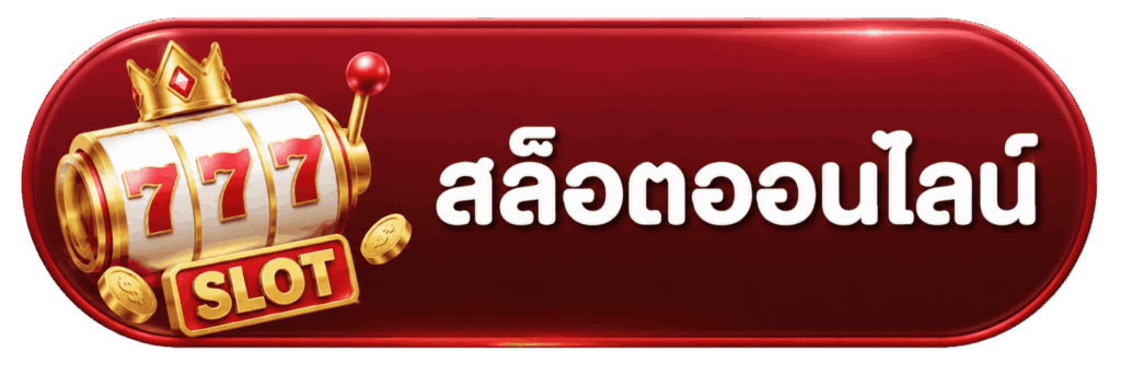 สล็อตออนไลน์