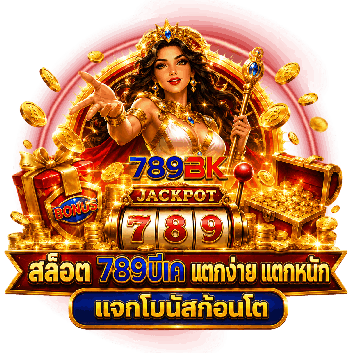 สล็อต 789บีเค แตกง่าย