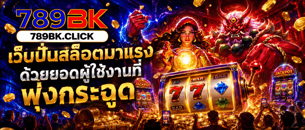 เว็บปั่นสล็อตมาแรง ด้วยยอดผู้ใช้งานที่พุ่งกระฉูด banner 789bk