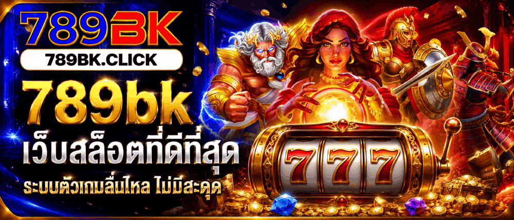 เว็บสล็อตที่ดีที่สุด ระบบตัวเกมลื่นไหล ไม่มีสะดุด banner 789bk