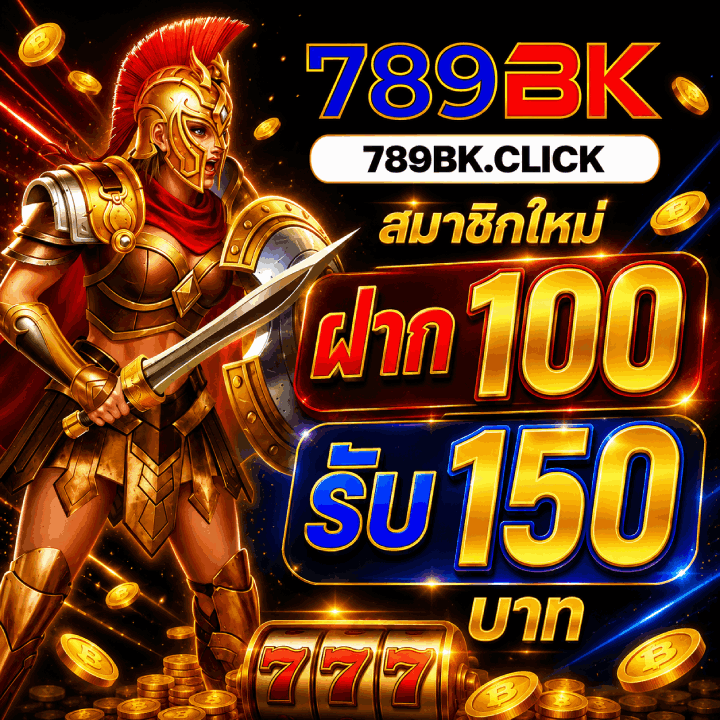 สมาชิกใหม่ ฝาก 100 รับ 150 บาท