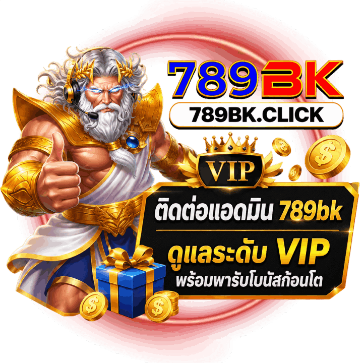 ติดต่อแอดมิน 789bk ดูแลระดับ VIP