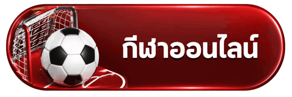 กีฬาออนไลน์