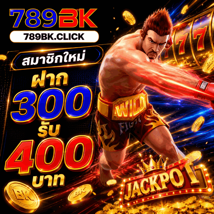 สมาชิกใหม่ ฝาก 300 รับ 400 บาท