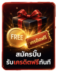 สมัครปั๊บ รับเครดิตฟรีทันที