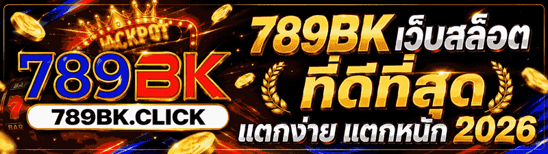 789BK เว็บสล็อต ที่ดีที่สุด แตกง่าย แตกหนัก 2026