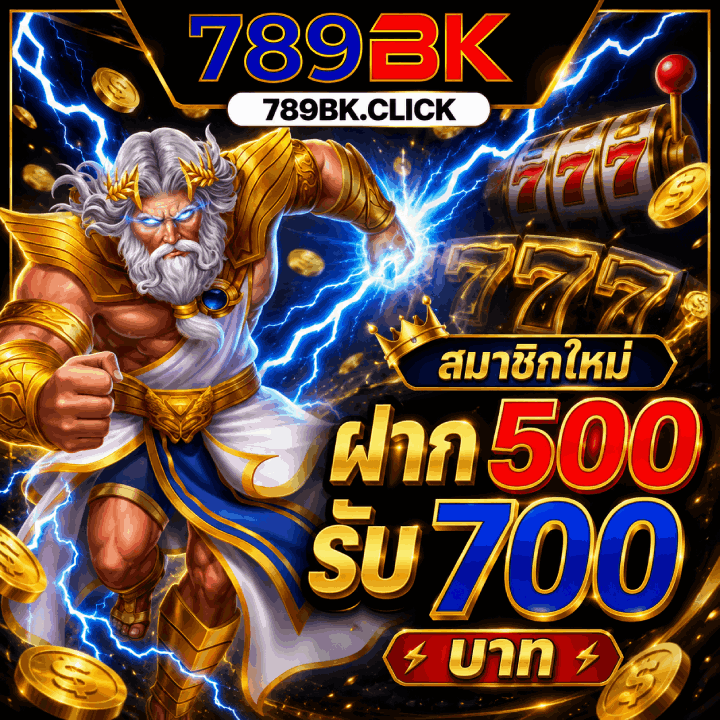 สมาชิกใหม่ ฝาก 500 รับ 700 บาท
