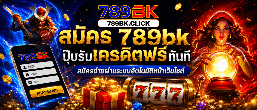 สมัครง่ายผ่านระบบอัตโนมัติหน้าเว็บไซต์ banner 789bk