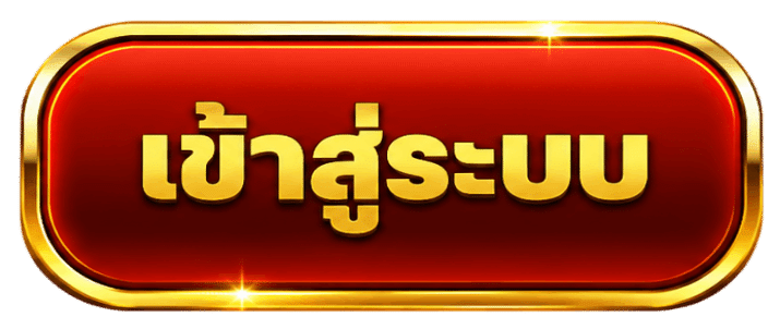 เข้าสู่ระบบ