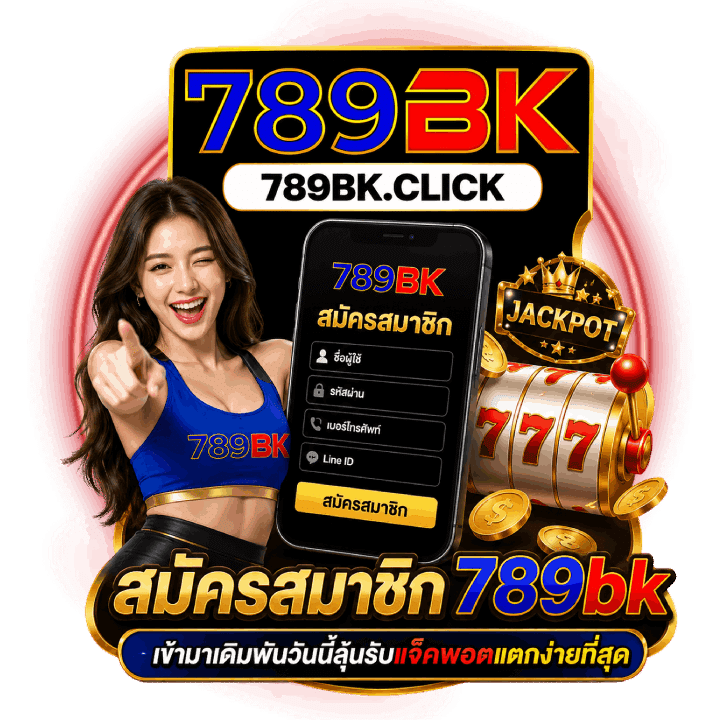 สมัครสมาชิก 789bk