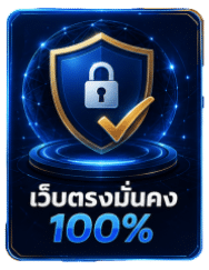 เว็บตรงมั่นคง 100%