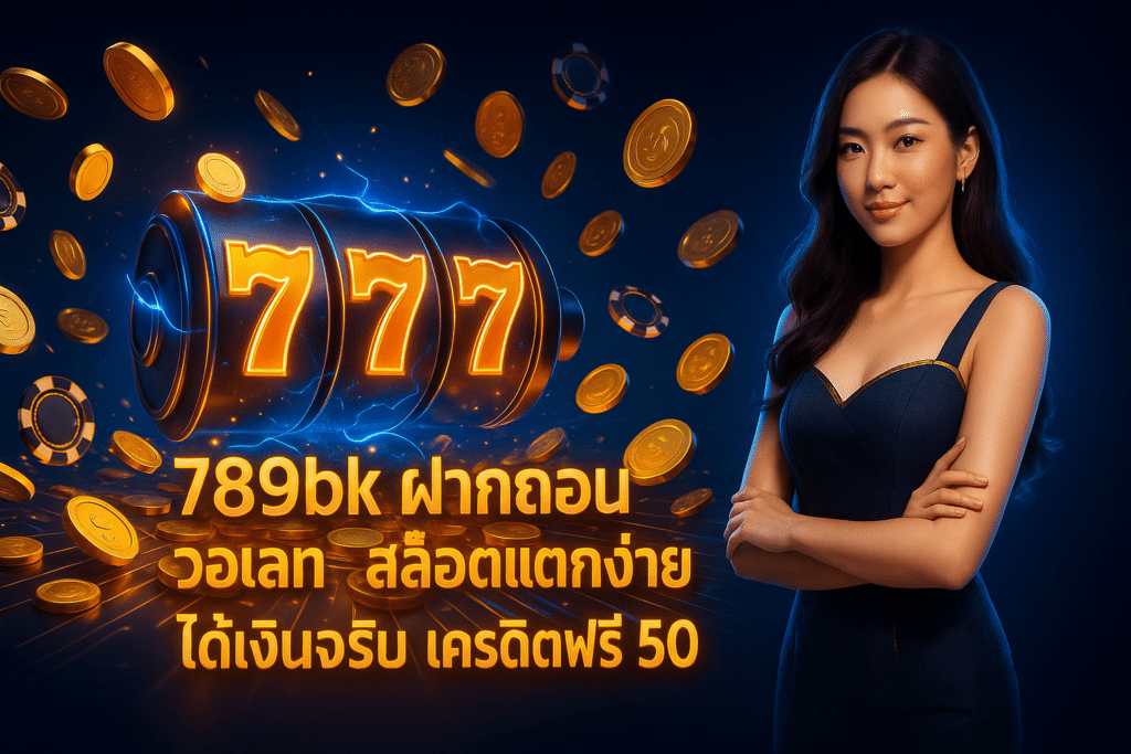 789bk ฝากถอน วอเลท