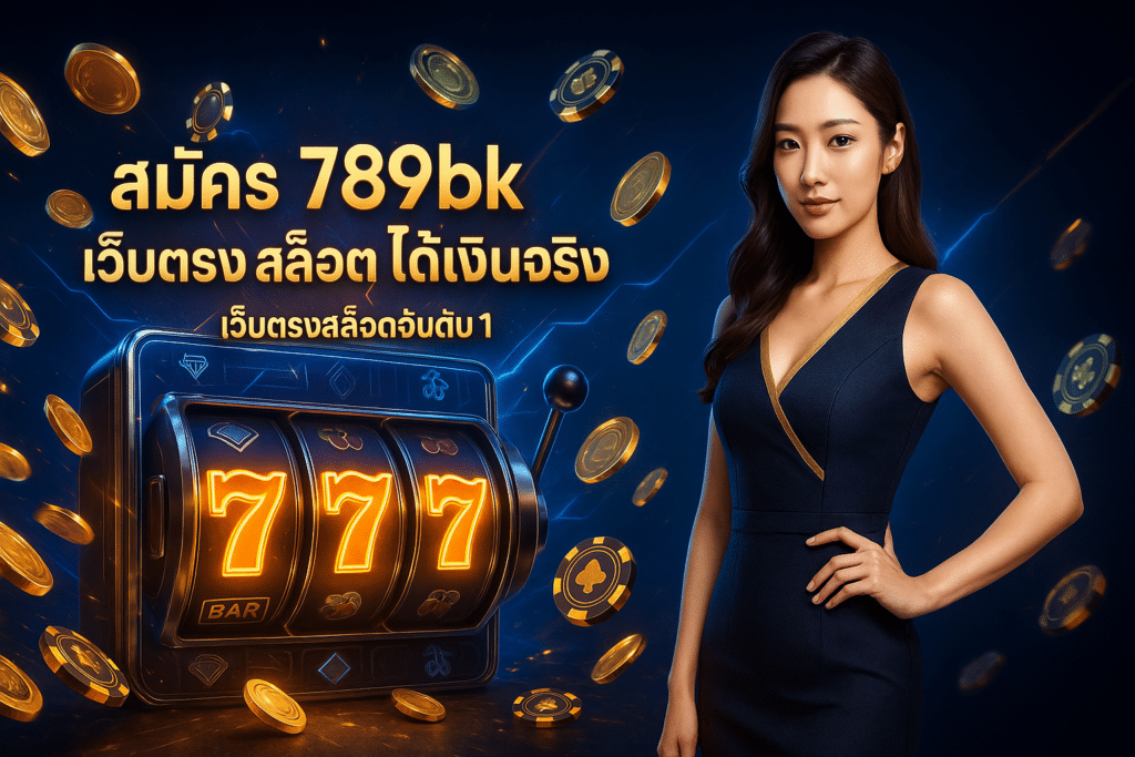 สมัคร 789bk เว็บตรง