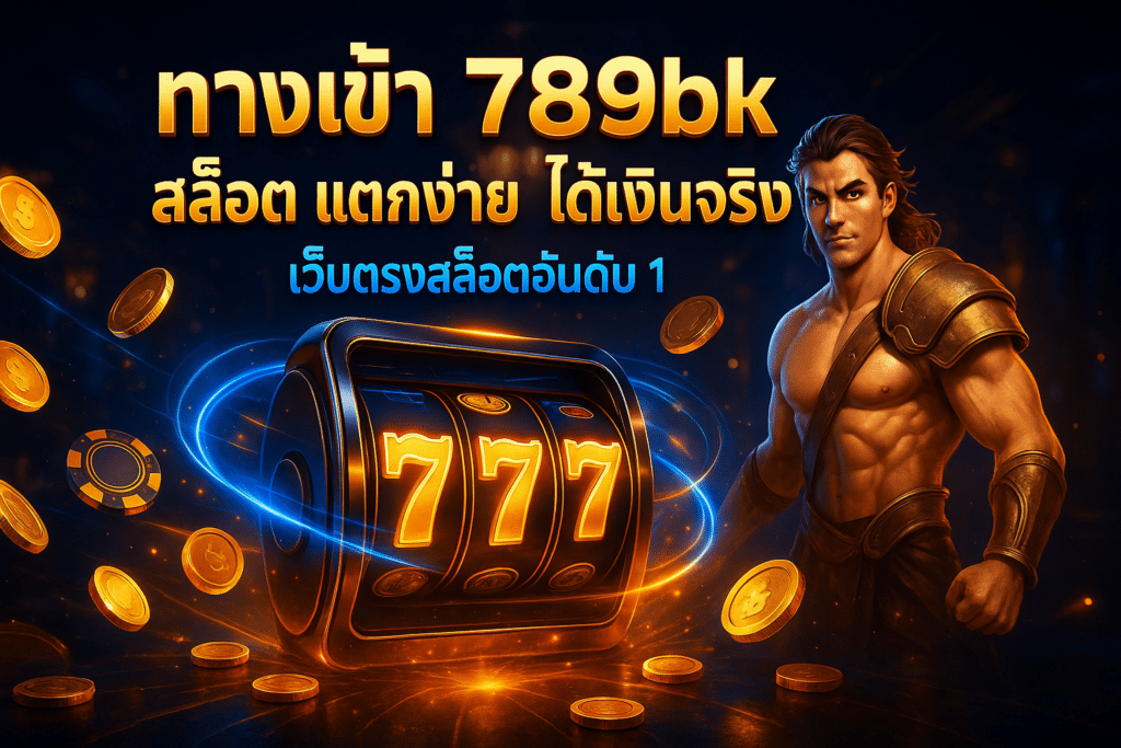 ทางเข้า 789bk สล็อต