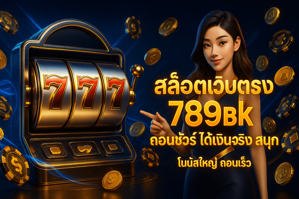 สล็อตเว็บตรง 789bk ถอนชัวร์