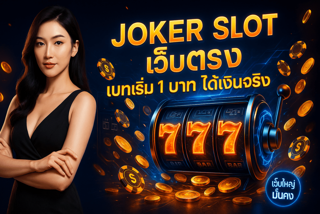joker slot เว็บตรง