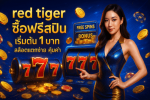 red tiger ซื้อฟรีสปิน